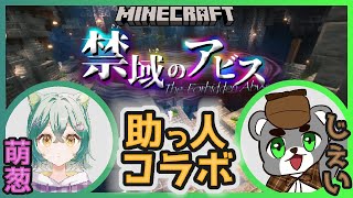 【助っ人コラボ】ギミックがすごい『禁域のアビス』を遊ぶ萌葱りんごさんを助っ人していく！ 『配布謎解き脱出ゲーム攻略』『マイクラ/マインクラフト/minecraft』