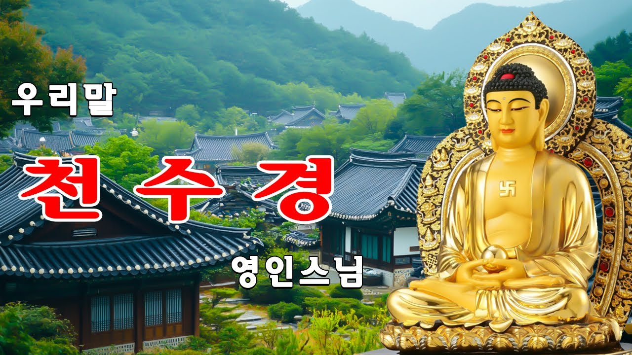 업보가 소멸되고, 대운의 길이 열리는 불경 🌷🙏🌷 금강경, 천수경, 반야심경, 관세음보살 정근, 신묘장구대다라니, 천지팔양신주경, 지장보살 정근 - 영인스님