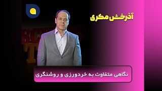 آذرخش مکری - نگاهی متفاوت به خردورزی و روشنگری