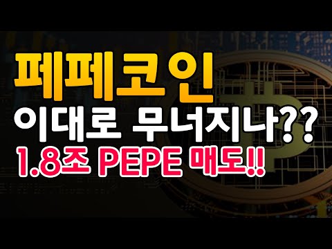   극초기 투자자 1 8조 PEPE 매도 페페코인 이대로 무너지나