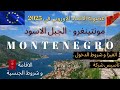 فيزا مونتينيغرو الاقامة و العمل في مونتينيغرو السفر الي الجبل الاسود