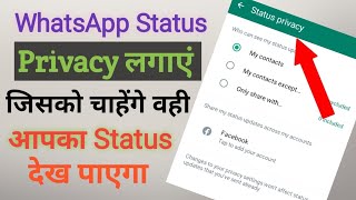 WhatsApp Status Me Privacy Setting Kare | WhatsApp Status Privacy Lagaye | How To Use Status Privacy