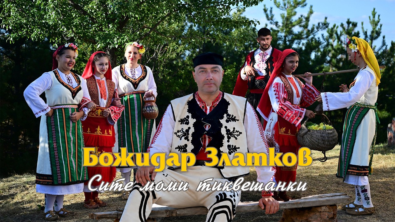 Bozhidar Zlatkov -Site momi tikveshanki * Божидар Златков-Сите моми тиквешанки I Official video 2026