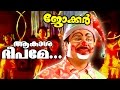 Akashadeepame... | Superhit Malayalam Movie Song | Joker | Movie Song