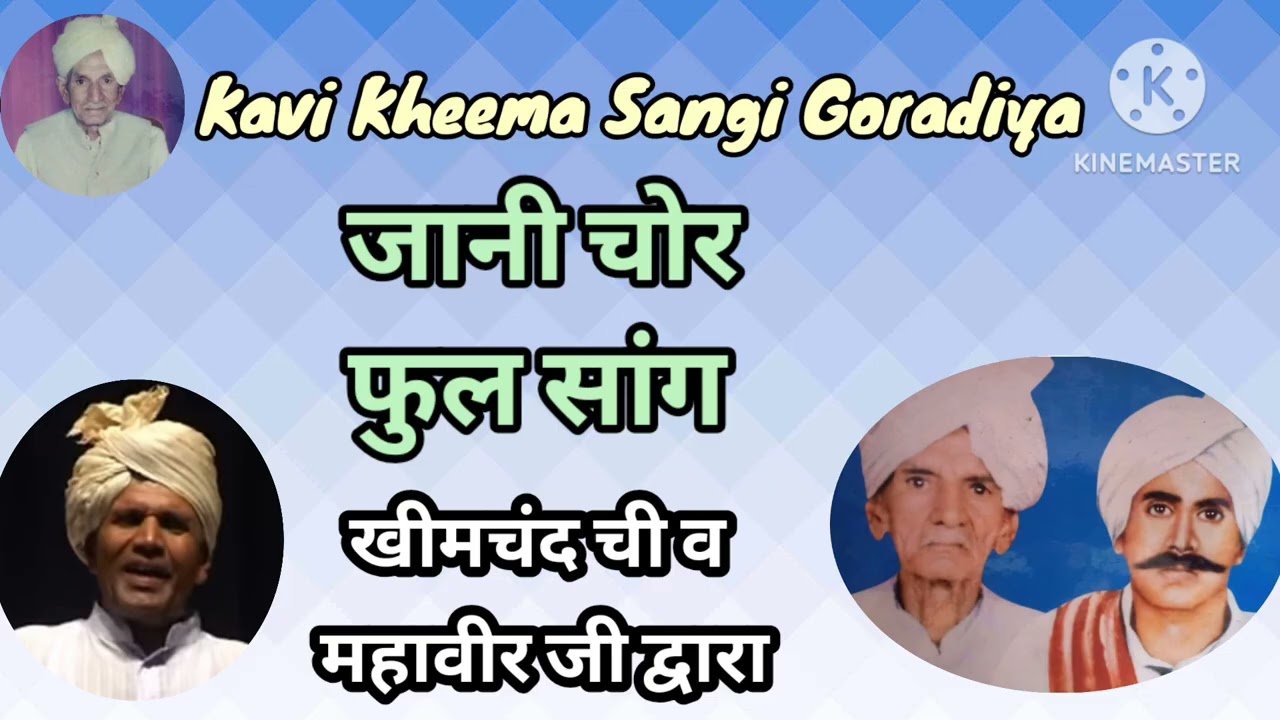 जानी चोर फुल सॉन्ग खीमा सांगी व महाबीर सांगी गोरडिया द्वारा (प्रसिद्ध सांग)