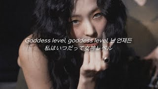 ［和訳］Goddess Level - GOT the beat
