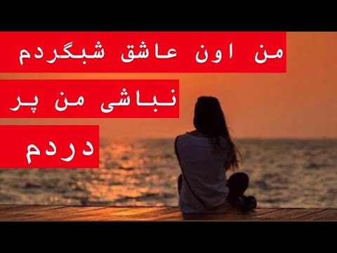 آهنگ غمگین ایرانی من اون عاشق شبگردم نباشی من پر دردم   