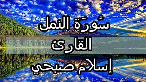 اعتزل العالم واستمع لتلاوة خاشعة من سورة النمل | القارئ اسلام صبحي | تلاوة نَدية