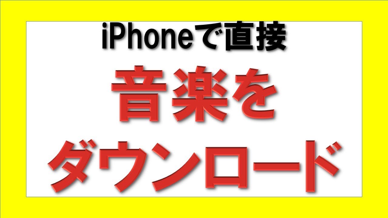 Iphoneで音楽を直接ダウンロードする Youtube