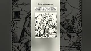 тест на внимательность 2024 года, найдёте на рисунке деда, ещё одну женщину и собаку?