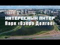 Интересный Питер - Парк Озеро Долгое