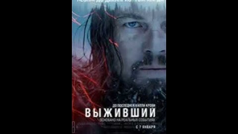 Выживший (2015)