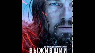 Выживший (2015)