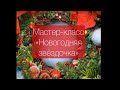 Мастер-класс «Новогодняя звёздочка» от Детской библиотеки-филиала № 6 г. Хабаровска