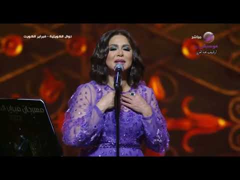 نوال الكويتية كان ياما كان فبراير الكويت 2023
