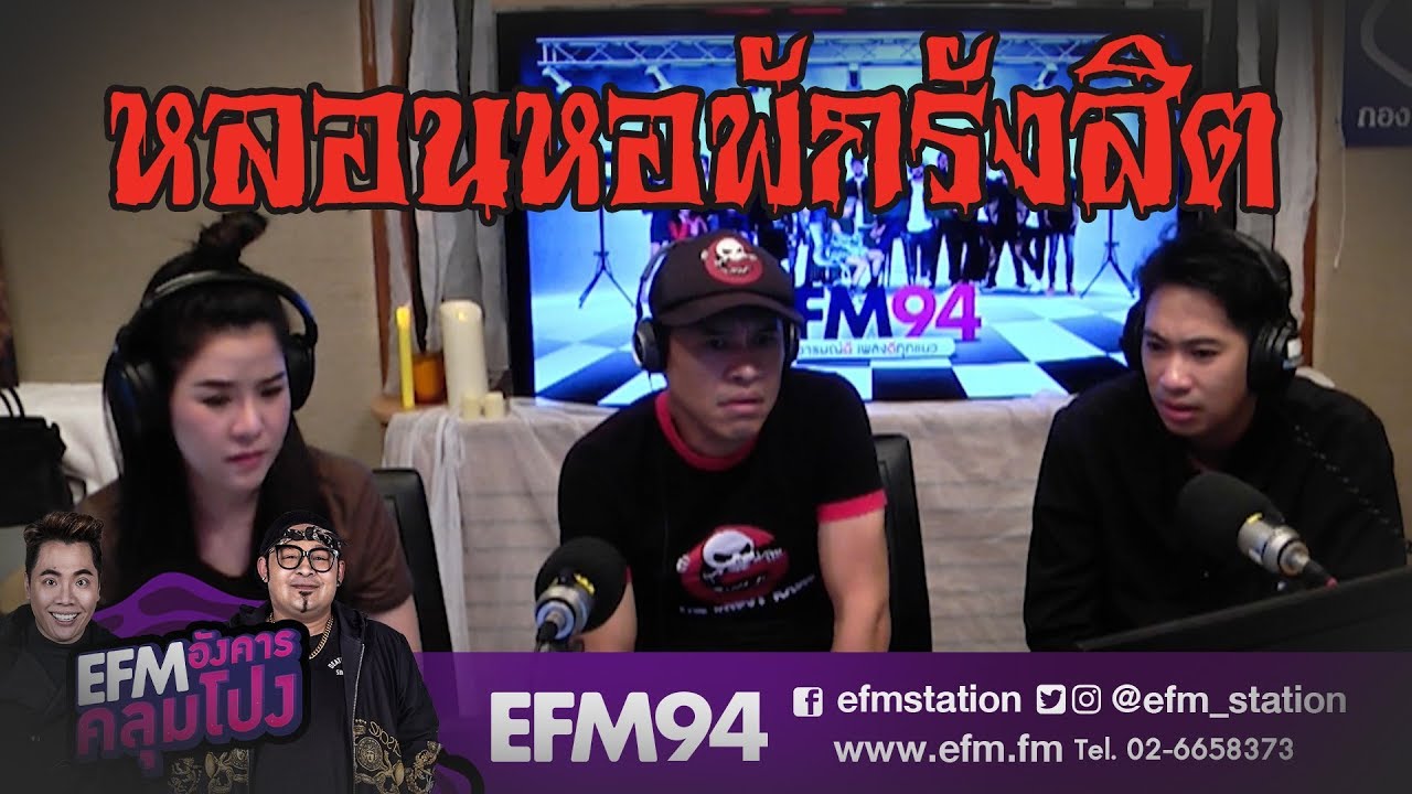 เรื่องหลอนที่หอพักย่านรังสิต - [ HIGHLIGHT EFM อังคารคลุมโปง ] 17 ก.ย. 62