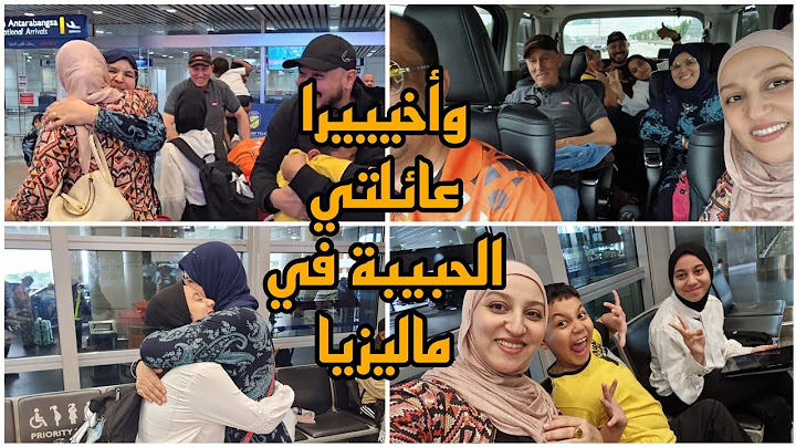 وأخييييرا عائلتي الحبيبة في ماليزيا/فرحتي لا توصف/الله لا يخطي الوالدين ولخوت ولحباب🤲🥰
