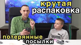 Очень Крутая Распаковка. Снова Потерянные Посылки...