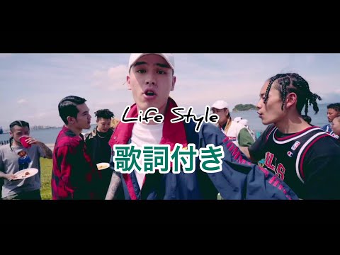 BADHOP Life Style 歌詞付き