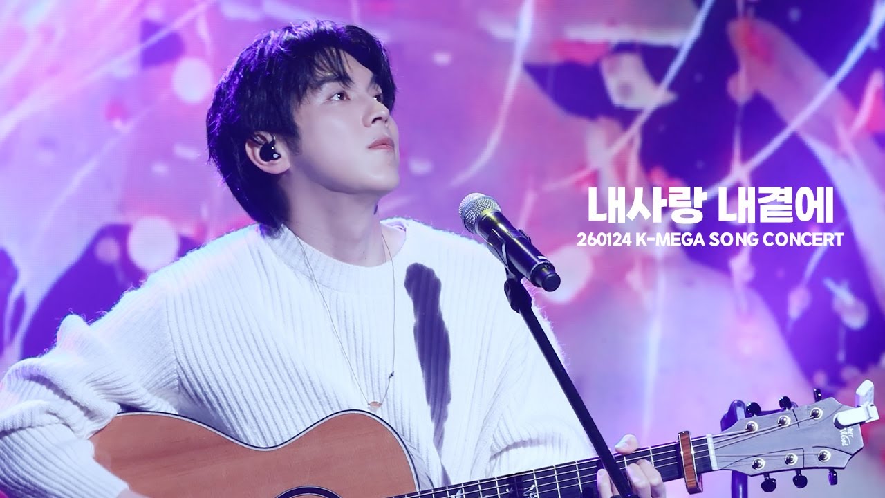 [4K] 260124 홍이삭 (Isaac Hong) - 내사랑 내곁에 (원곡: 김현식 / '폭싹 속았수다' OST) | 2026 ...