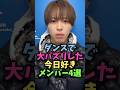 ダンスで大バズりした今日好きメンバー4選 #今日好き #今日好きになりました