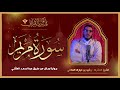 سورة مريم كاملة برواية ورش من طريق عبدالصمد العتقي الشيخ المقرئ رشيد بن مبارك العلامي المغربي 