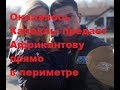 Оказалось Капаклы предает Африкантову прямо в периметре. ДОМ-2 новости