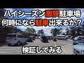 【金峰山大弛峠】激狭駐車場は何時に行ったら駐車出来るか?検証してみた