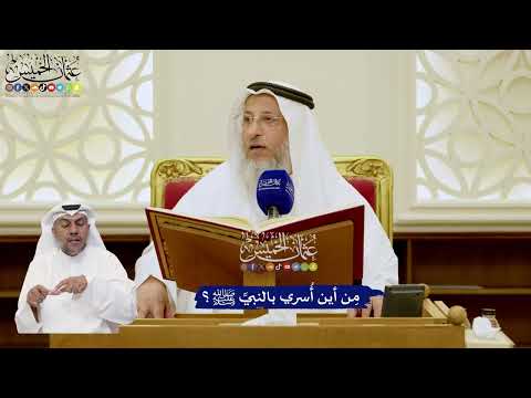 11 - مِن أين أُسري بالنبيِّ ﷺ؟ - عثمان الخميس