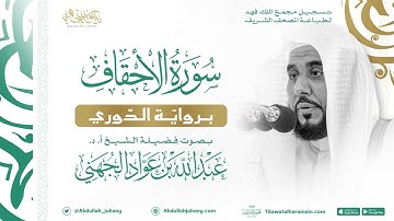 سورة الأحقاف برواية الدوري للشيخ عبدالله الجهني إمام الحرم المكي