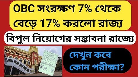 OBC case update / West Bengal OBC 7% to 17% reservation news /OBC case update today /OBC certificate