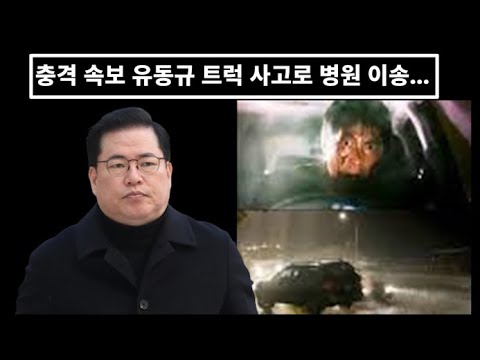 유동규 트럭 사고로 병원 이송...또 아수라 했네...