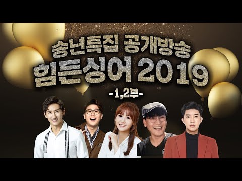 송년특집 공개방송 힘든싱어 2019 1·2부 | 영탁, 임영웅, 윤수현, 조항조, 도윤 [최일구의 허리케인 라디오]