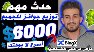 حدث مهم بمنصة Bingx✅️ توزيع جوائز 6000 دولار ? بدون توثيق | الربح من الانترنت 2023 للمبتدئين