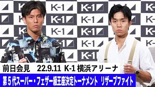 【前日会見】 K-1 WORLD GP 2022 JAPAN～よこはまつり～ 第5代スーパー・フェザー級王座決定トーナメント ・リザーブファイト 山本直樹 vs 西元也史 9.11横浜