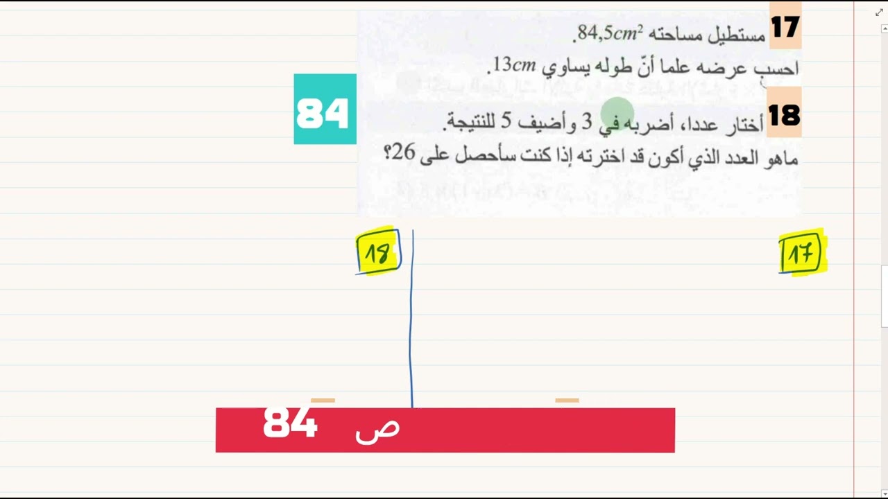 1AM اتمام مساواة تتضمن مجهولا + حل ت 15  16  17   18 ص84