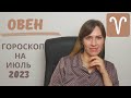 Овен - Гороскоп на Июль 2023 года - Прогноз для Овнов