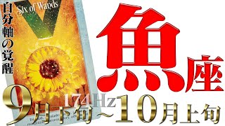 【うお座】チャンスの女神は☆結構足が早い！！2022年9月下旬〜10月上旬の運勢【癒しの174Hz当たる占い】