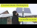 Солнечная батарея самодельная .