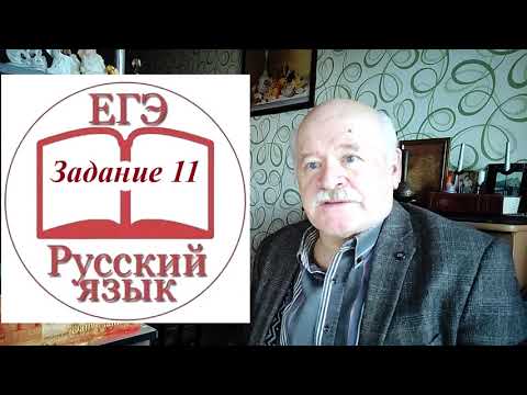 Задание 11 ЕГЭ по русскому