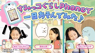 【すみっコ最新おもちゃ】すみっコぐらしPhoneで1日中すみっコと遊んでみた✨