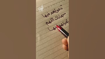 دعواهم فيها سبحانك اللهم و تحيتهم فيها سلام و آخر دعواهم أن الحمد لله رب العالمين،سورة يونس،المنشاوي