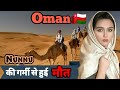 Oman 🇴🇲 (Nunnu सुकड़ जाने वाली गर्मी ) | Interesting Facts In Hindi | Inspired You