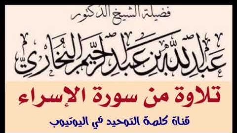 تلاوة ابداعية من سورة الاسراء الشيخ عبدالله البخاري حفظه •اللّـہ̣̥