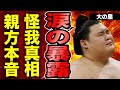 【衝撃】大の里が大相撲九州場所の千秋楽を欠席理由を涙ながらに暴露...左の肩鎖関節を痛めた原因となった人物の正体に驚きを隠せない...！親方が語った本音...安青錦との"物言い"疑 ...