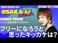 【公式】ミッツ・マングローブのOSAKA'ん!メガミックス ボーナストラック #65