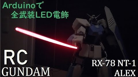 【２足歩行ロボット ガンダム】RX-78 NT-1 光るビームサーベルの製作 ArduinoでLED電飾 ３万円のロボットで動くガンダムを作る!? #8 SainSmart 17-DOF GUNDAM