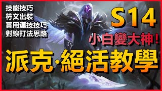 LOL英雄聯盟【派克PYKE教學】絕活教學！技能技巧、符文出裝、連技、打法思路！ #LOL#英雄聯盟#木魚仔