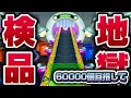 宿命の60000へ【妖怪ウォッチ3】極やりこみ『地獄のウォッチ検品編』