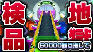 宿命の60000へ【妖怪ウォッチ3】極やりこみ『地獄のウォッチ検品編』